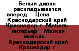 Белый диван, раскладывается “вперед“ › Цена ­ 5 000 - Краснодарский край, Краснодар г. Мебель, интерьер » Мягкая мебель   . Краснодарский край,Краснодар г.